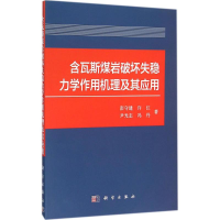 醉染图书含瓦斯煤岩破坏失稳力学作用机理及其应用9787030479013