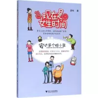 醉染图书安达是个胆小鼠9787308153980