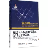 醉染图书旋流多梯度磁选机的力场设计及分选能研究9787548720324