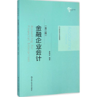 醉染图书金融企业会计9787300225180