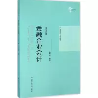 醉染图书金融企业会计9787300225180