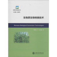 醉染图书生物质生物转换技术9787313141729