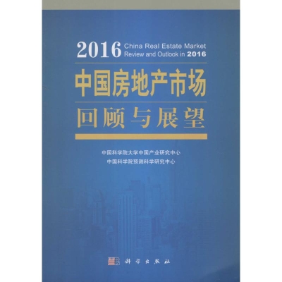 醉染图书2016中房地市场回顾与展望9787030479754