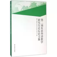 醉染图书第二届东亚华语教学坛论集9787567544550