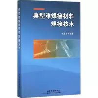 醉染图书典型难焊接材料焊接技术9787113210410