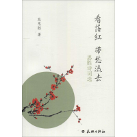 醉染图书看落红 带愁流去9787545517309