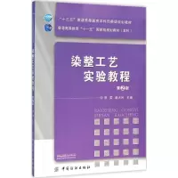 醉染图书染整工艺实验教程9787518015801