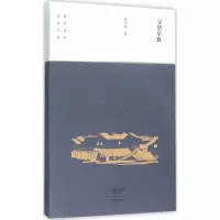 醉染图书守望星群9787534787225