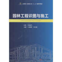 醉染图书园林工程识图与施工9787564344290
