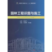 醉染图书园林工程识图与施工9787564344290