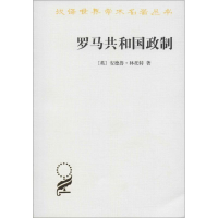 醉染图书罗马共和国政制9787100119719