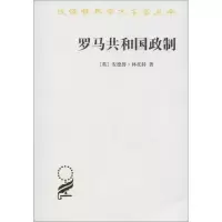 醉染图书罗马共和国政制9787100119719