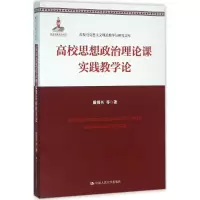 醉染图书高校思想政治理论课实践教学论9787300224