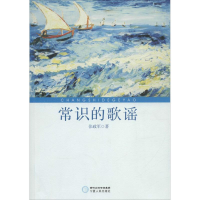醉染图书常识的歌谣9787227061465