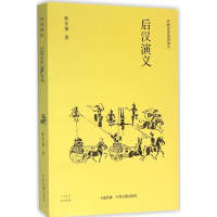 醉染图书后汉演义9787534830853