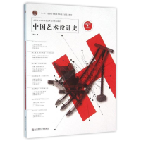 醉染图书中国艺术设计史(第2版)/夏燕靖9787565165