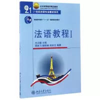 醉染图书法语教程(附听力文本及练习)(1)/王文儒9787301066447