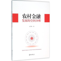 醉染图书农村金融发展的空间分析9787306055415