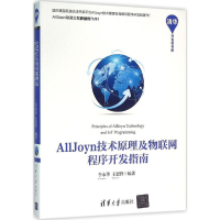 醉染图书AllJoyn技术原理及物联网程序开发指南9787302421443
