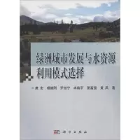 醉染图书绿洲城市发展与水资源利用模式选择9787030474254