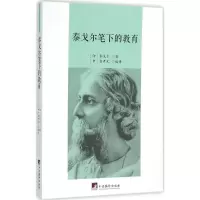 醉染图书泰戈尔笔下的教育9787511728753