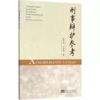 醉染图书刑事辩护参考97875641545