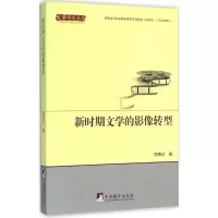 醉染图书新时期文学的影像转型9787511727893