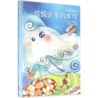 醉染图书慌慌张张的水母9787534697944