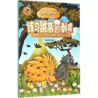 醉染图书练习跳高的刺猬9787500096689