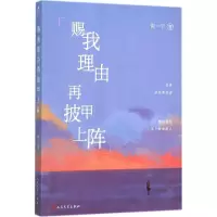 醉染图书赐我理由再披甲上阵9787020110599