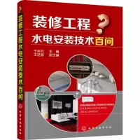 醉染图书装修工程水电安装技术百问9787122264794