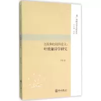 醉染图书比较和比较的意义9787306054487