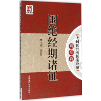 醉染图书围绝经期诸9787506781503