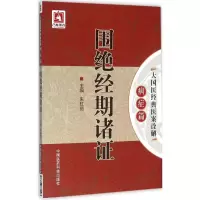 醉染图书围绝经期诸9787506781503