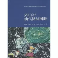 醉染图书火山岩油气储层图册9787030479228
