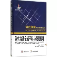 醉染图书氨溶液金属萃取与微观机理9787548720652