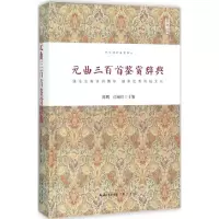 醉染图书元曲三百首鉴赏辞典9787540339685
