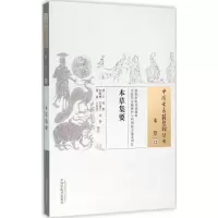 醉染图书本草集要9787513020