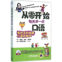 醉染图书从零开始每天学一点口语9787111528616