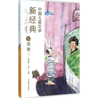 醉染图书中国儿童文学新经典9787532892198