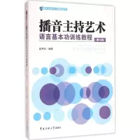 醉染图书播音主持艺术语言基本功训练教程9787565716645