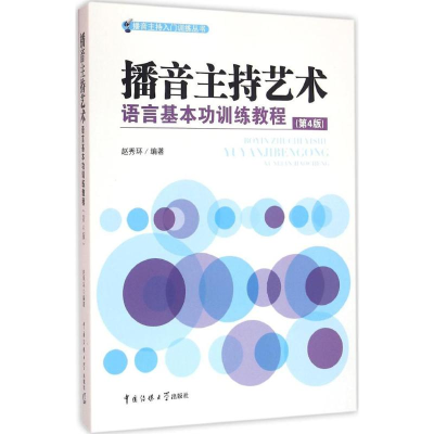醉染图书播音主持艺术语言基本功训练教程9787565716645