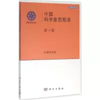醉染图书中科学思想录9787030472090