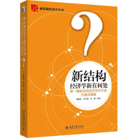 醉染图书新结构经济学新在何处9787301269572