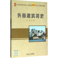 醉染图书外国建筑简史9787301268285