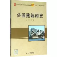 醉染图书外国建筑简史9787301268285
