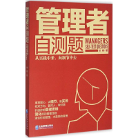 醉染图书管理者自测题9787516411926