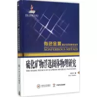 醉染图书硫化矿物浮选固体物理研究9787548719779
