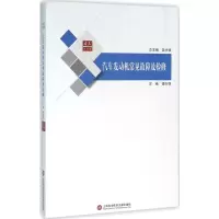 醉染图书汽车发动机常见故障及检修9787543969643