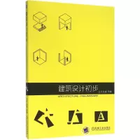 醉染图书建筑设计初步9787111524557
